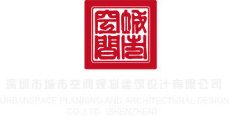 色屄网视频深圳市城市空间规划建筑设计有限公司